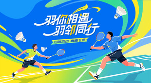 羽毛球比赛运动