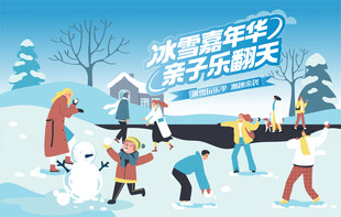 冰雪嘉年华冬季活动