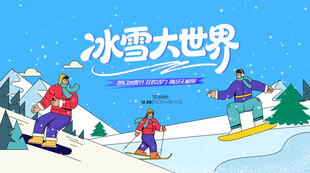 欢乐冰雪世界滑雪场景