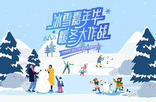 冰雪嘉年华冬季活动