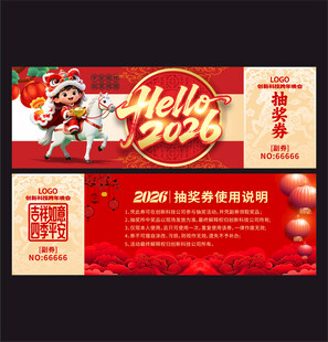 马年抽奖券