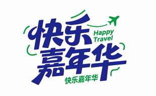 快乐嘉年华活动标志