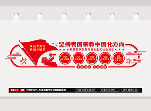 坚持宗教中国化方向