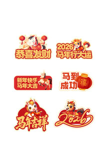 马年新年2026年春节手举牌元
