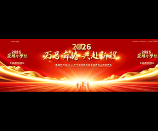 2026企业年会宽屏背景