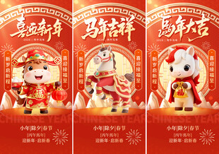 2026马年除夕春节新年系列