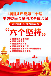 二十届四中全会