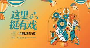 木偶戏表演活动