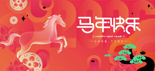 马年新年春节主画面