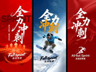全力冲刺