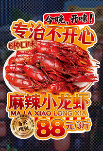 麻辣小龙虾异型海报含字体 