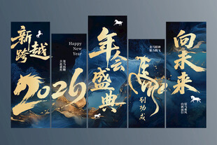 年会盛典美陈展板