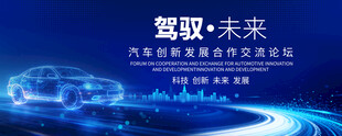 汽车峰会论坛背景