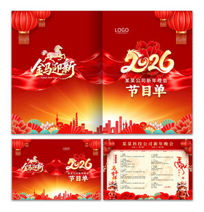 马年晚会节目单图片