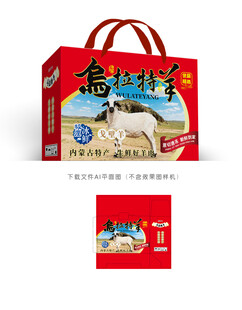 乌拉特羊肉彩盒