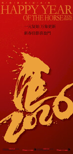 2026马年喜庆贺岁新年海报
