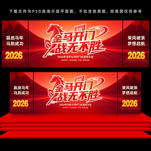 开门红年会舞台背景