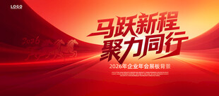 马跃新程2026新年海报