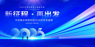 2026年公司年会主背景 新征