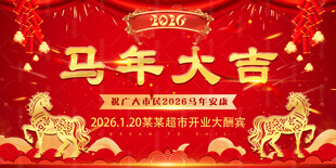 马年新年晚会背景