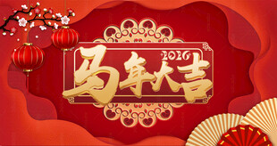 马年元旦展板