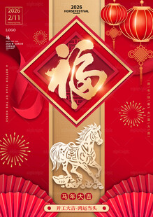 马年元旦 金马送福