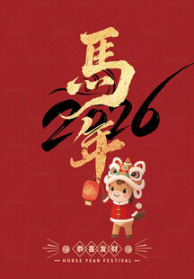 马年 元旦