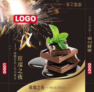 璀璨之夜黑巧克力包装盒