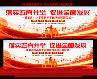 五育并举研学活动展板