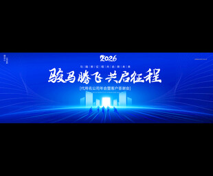 2026蓝色企业年会舞台背景