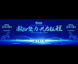 2026企业公司年会背景