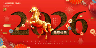 2026龙年喜庆贺岁画面