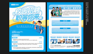 校园招聘宣传单