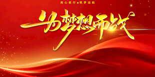 扬帆新时代红色背景