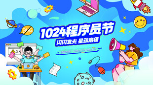 1024程序员节欢乐宣传图