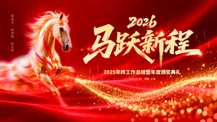 马跃新程2024海报