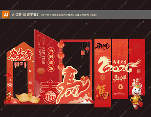 2026马年布置