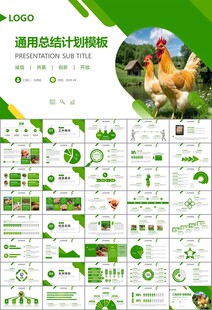 绿色生态农家鸡舍家禽养殖PPT
