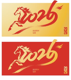 2026马年