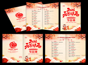 元旦节晚会节目单