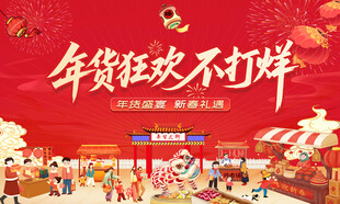 新春年货节主背景