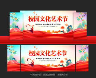 校园文化艺术节