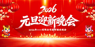 2026年元旦迎新晚会