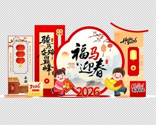 福运迎春2026新年装饰