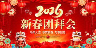 2026新春团拜会图片