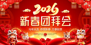 新春团拜会图片