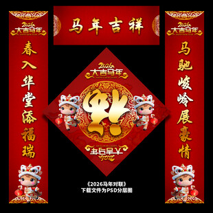 马年春联