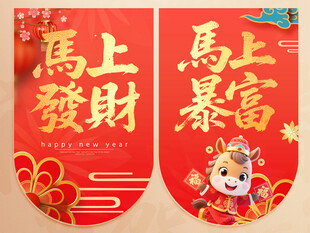 马年吊旗