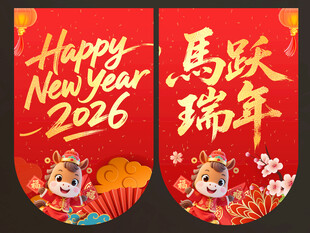 2026马年吊旗