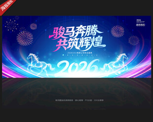 马年舞台背景